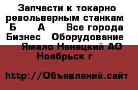 Запчасти к токарно револьверным станкам 1Б240, 1А240 - Все города Бизнес » Оборудование   . Ямало-Ненецкий АО,Ноябрьск г.